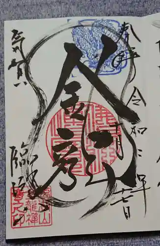 金龍寺の御朱印