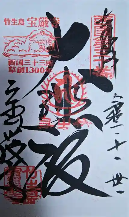 宝厳寺の御朱印