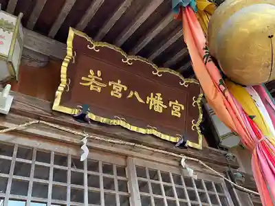 八幡神社(滋賀県)