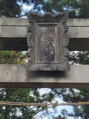 童女神社の鳥居