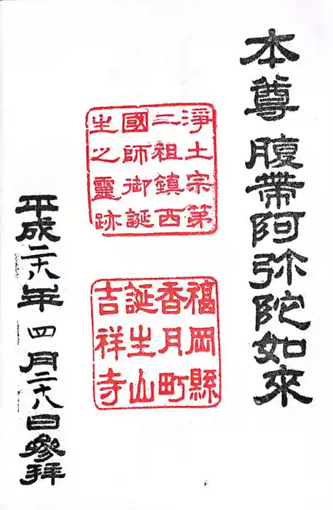 吉祥寺(福岡県)