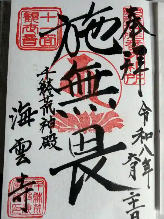 海雲寺の御朱印