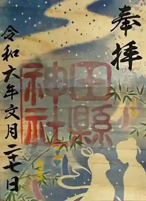 田縣神社の御朱印
