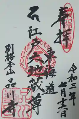 江戸六地蔵尊 300円