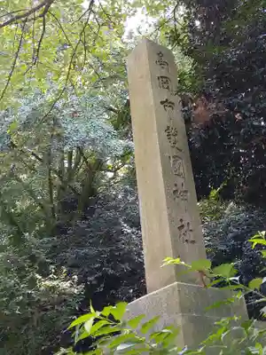 高岡市護国神社のその他建物