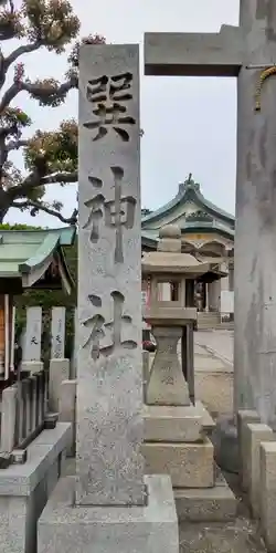 巽神社(大阪府)