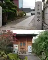 済海寺(東京都)