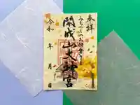 開成山大神宮の御朱印