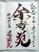 退蔵院の御朱印