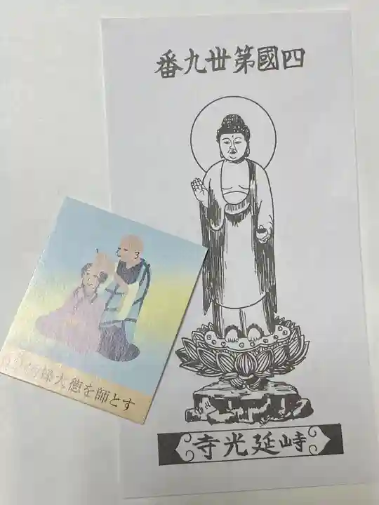 延光寺(高知県)