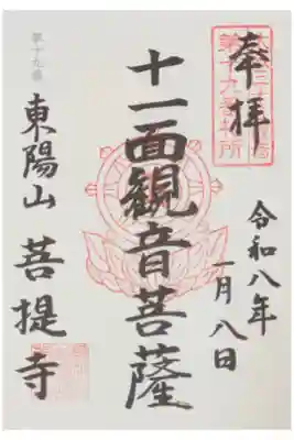 菩提寺の御朱印