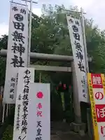 田無神社のその他建物