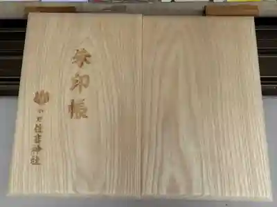 小野住吉神社の御朱印帳