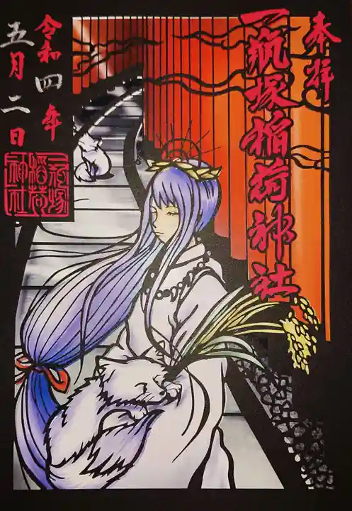 一瓶塚稲荷神社の御朱印