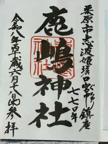 鹿嶋神社の御朱印