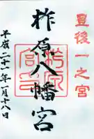 柞原八幡宮の御朱印