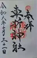 車折神社の御朱印