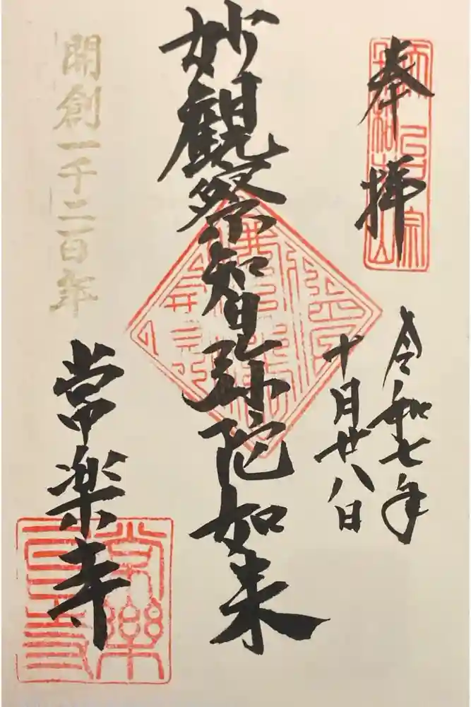 常楽寺の御朱印