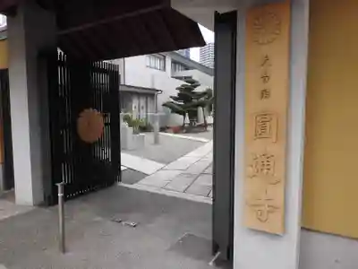 圓通寺(東京都)