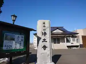 極楽山 浄土寺のその他建物(2021年04月25日(日) 15時03分35秒投稿)