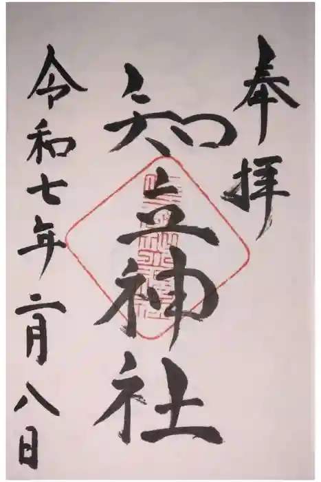 知立神社の御朱印