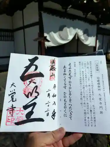 大覚寺の御朱印