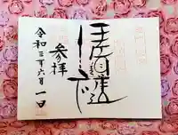 伊佐須美神社の御朱印