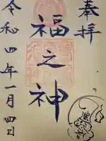 宝塚神社の御朱印