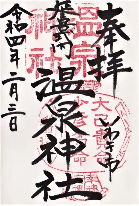 温泉神社〜いわき湯本温泉〜の御朱印