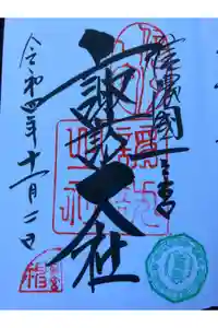 諏訪大社上社前宮の御朱印