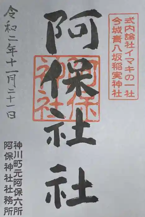 阿保神社の御朱印