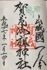 賀茂御祖神社（下鴨神社）の御朱印