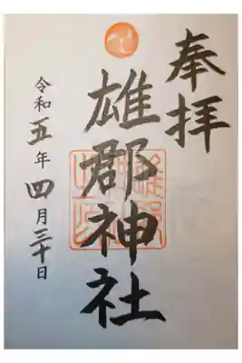 雄郡神社の御朱印