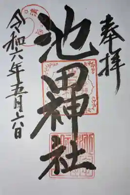 池田神社の御朱印