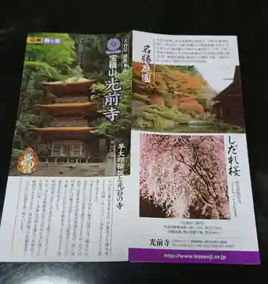 宝積山光前寺の授与品その他