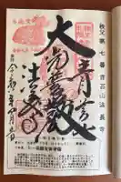 法長寺の御朱印