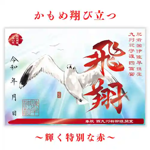 諫早神社（九州総守護  四面宮）(長崎県)