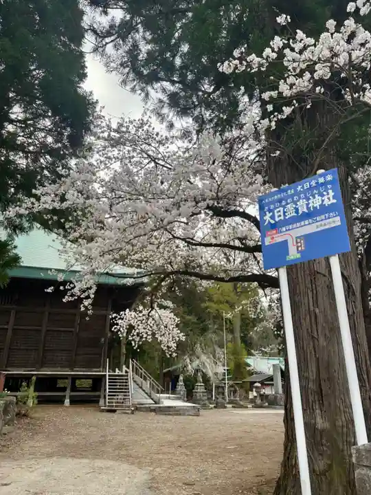大日靈貴神社(秋田県)