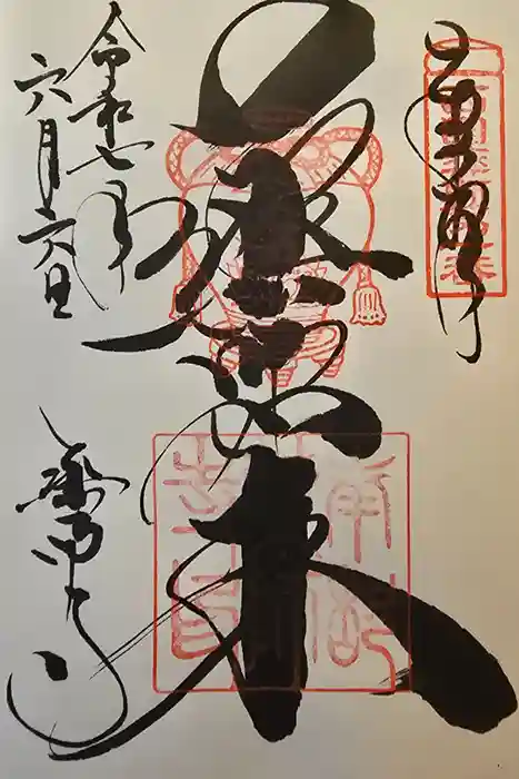 薬師寺の御朱印