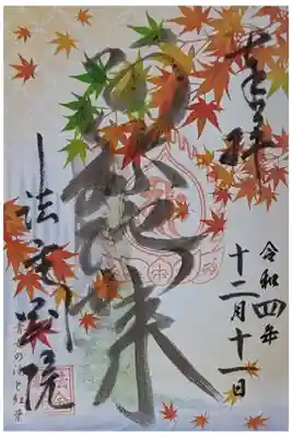 令和4年秋季限定御朱印