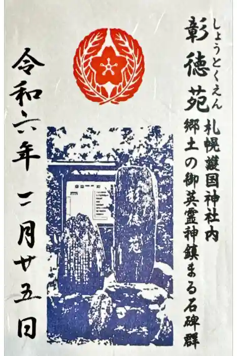 札幌護國神社の御朱印