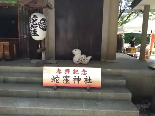 蛇窪神社(東京都)
