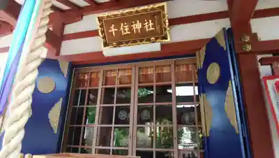 千住神社の本殿・本堂
