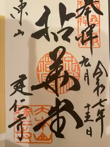 建仁寺（建仁禅寺）の御朱印