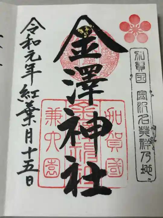 金澤神社の御朱印