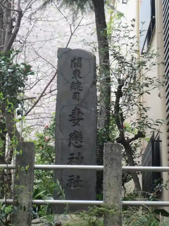 妻戀神社(東京都)