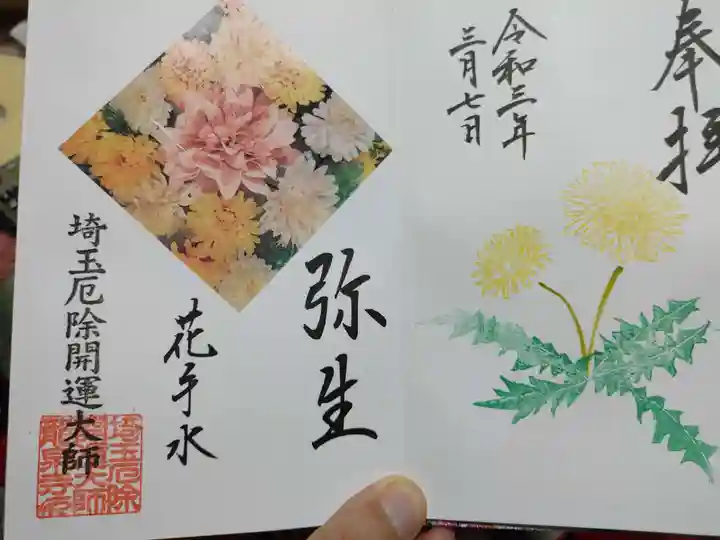 埼玉厄除け開運大師・龍泉寺(切り絵御朱印発祥の寺)の御朱印