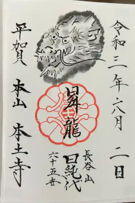 本土寺の御朱印