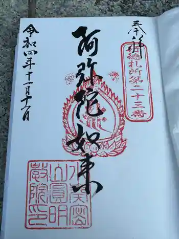 圓明院の御朱印 0004年11月