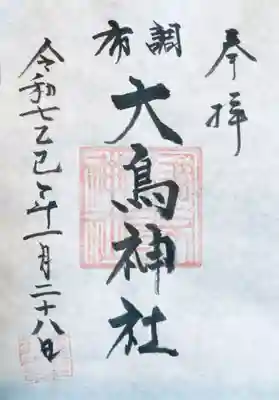 布多天神社の御朱印